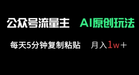 公众号流量主多赛道原创玩法，每天5分钟复制粘贴，月入1w+网赚项目-副业赚钱-互联网创业-资源整合小白搞钱网,分享免费网赚项目,网创资源,视频教程,网络资源的休闲小站