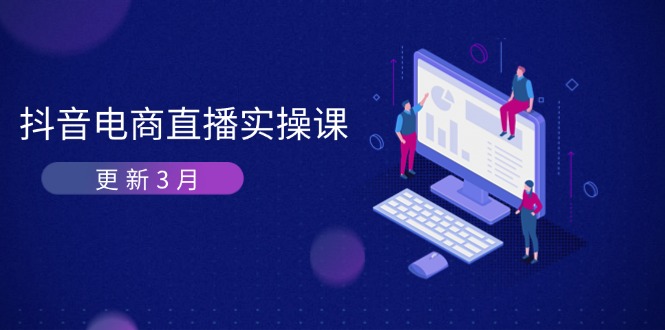 （14253期）抖音电商直播实操课-更新3月 深度剖析算法机制 快速提升直播GMV与带货变现网赚项目-副业赚钱-互联网创业-资源整合小白搞钱网,分享免费网赚项目,网创资源,视频教程,网络资源的休闲小站