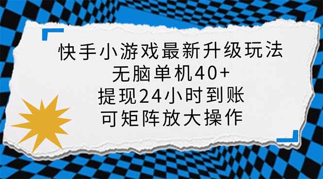 （14166期）快手小游戏最新版升级玩法，新风口，无脑单机日入40+，可批量放大，小…网赚项目-副业赚钱-互联网创业-资源整合小白搞钱网,分享免费网赚项目,网创资源,视频教程,网络资源的休闲小站
