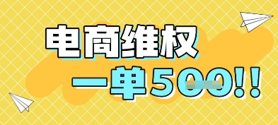 电商维权项目，会网购，一部手机即可操做，一单5张网赚项目-副业赚钱-互联网创业-资源整合小白搞钱网,分享免费网赚项目,网创资源,视频教程,网络资源的休闲小站