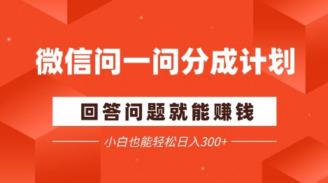 微信问一问分成项目，回答问题就能挣钱，小白也能轻松日入2张+网赚项目-副业赚钱-互联网创业-资源整合小白搞钱网,分享免费网赚项目,网创资源,视频教程,网络资源的休闲小站