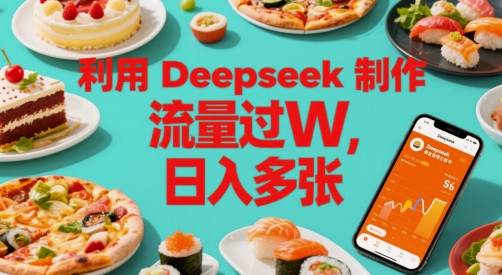利用Deepseek制作美食博主账号，流量过W，日入多张网赚项目-副业赚钱-互联网创业-资源整合小白搞钱网,分享免费网赚项目,网创资源,视频教程,网络资源的休闲小站