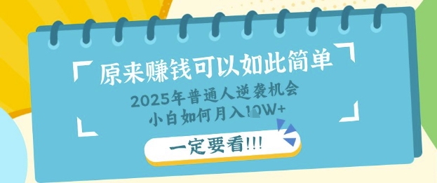 普通人逆袭机会：知识付费，小白也能月入过W，一定要看【揭秘】网赚项目-副业赚钱-互联网创业-资源整合小白搞钱网,分享免费网赚项目,网创资源,视频教程,网络资源的休闲小站