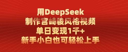 用DeepSeek制作宫崎骏风格视频， 单日变现1k，新手小白也可轻松上手网赚项目-副业赚钱-互联网创业-资源整合小白搞钱网,分享免费网赚项目,网创资源,视频教程,网络资源的休闲小站