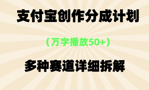 支付宝创作分成计划，万字播放50+，多种赛道详细拆解网赚项目-副业赚钱-互联网创业-资源整合小白搞钱网,分享免费网赚项目,网创资源,视频教程,网络资源的休闲小站