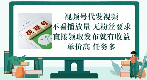 视频号代发视频，无需做视频，无需写文案，不看播放量，无粉丝要求，直接领取发布就有收益【揭秘】网赚项目-副业赚钱-互联网创业-资源整合小白搞钱网,分享免费网赚项目,网创资源,视频教程,网络资源的休闲小站