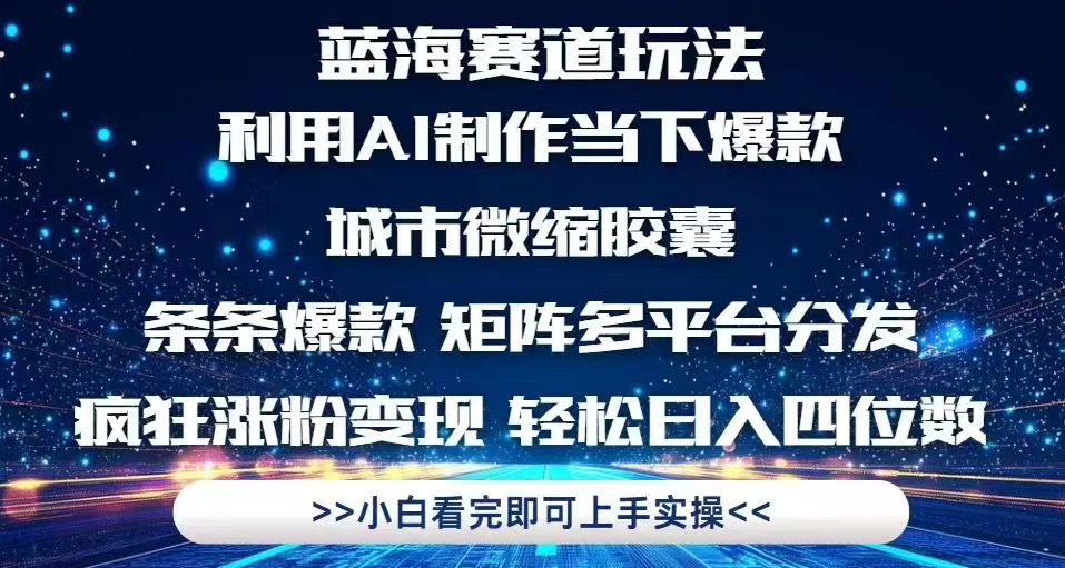 （14783期）利用Ai制作全网爆火的城市微缩胶囊，条条爆款，多平台分发，疯狂涨粉变…网赚项目-副业赚钱-互联网创业-资源整合小白搞钱网,分享免费网赚项目,网创资源,视频教程,网络资源的休闲小站