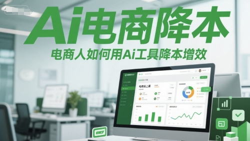 Ai电商降本增效线上课，电商人如何用Ai工具降本增效网赚项目-副业赚钱-互联网创业-资源整合小白搞钱网,分享免费网赚项目,网创资源,视频教程,网络资源的休闲小站