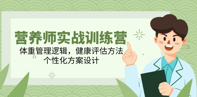 （14908期）营养师实战训练营，体重管理逻辑，健康评估方法，个性化方案设计网赚项目-副业赚钱-互联网创业-资源整合小白搞钱网,分享免费网赚项目,网创资源,视频教程,网络资源的休闲小站