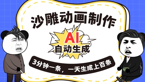 AI制作沙雕动画，一键自动生成，一天可以生成上百条，多种变现方式，新手小白也能月入1w网赚项目-副业赚钱-互联网创业-资源整合小白搞钱网,分享免费网赚项目,网创资源,视频教程,网络资源的休闲小站