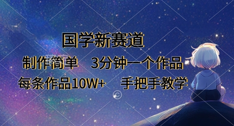 国学新赛道，制作简单，3分钟一个作品，每条作品10W+，手把手教学网赚项目-副业赚钱-互联网创业-资源整合小白搞钱网,分享免费网赚项目,网创资源,视频教程,网络资源的休闲小站
