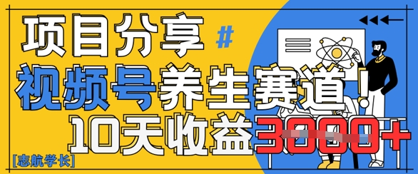 视频号养生赛道原创玩法，详细教程，10天收益3k网赚项目-副业赚钱-互联网创业-资源整合小白搞钱网,分享免费网赚项目,网创资源,视频教程,网络资源的休闲小站