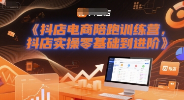 抖店电商陪跑训练营，抖音小店实操零基础到进阶网赚项目-副业赚钱-互联网创业-资源整合小白搞钱网,分享免费网赚项目,网创资源,视频教程,网络资源的休闲小站