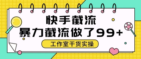 快手暴力截流玩法，全自动无需人工，每日单号50+精准客资【揭秘】网赚项目-副业赚钱-互联网创业-资源整合小白搞钱网,分享免费网赚项目,网创资源,视频教程,网络资源的休闲小站