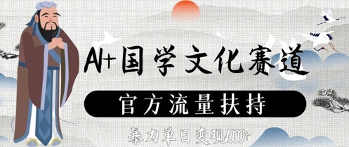 AI+国学文化赛道，官方流量扶持，暴力单日变现数张网赚项目-副业赚钱-互联网创业-资源整合小白搞钱网,分享免费网赚项目,网创资源,视频教程,网络资源的休闲小站