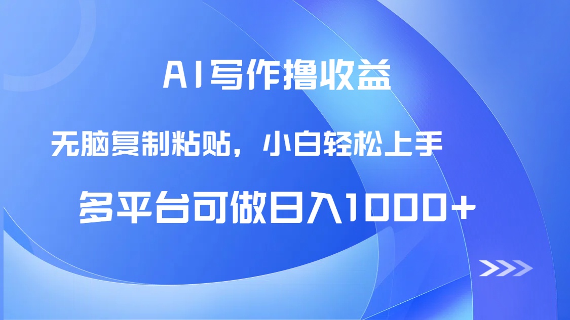 （14900期）AI写作撸收益，只需无脑复制粘贴，小白轻松上手日入1000+网赚项目-副业赚钱-互联网创业-资源整合小白搞钱网,分享免费网赚项目,网创资源,视频教程,网络资源的休闲小站