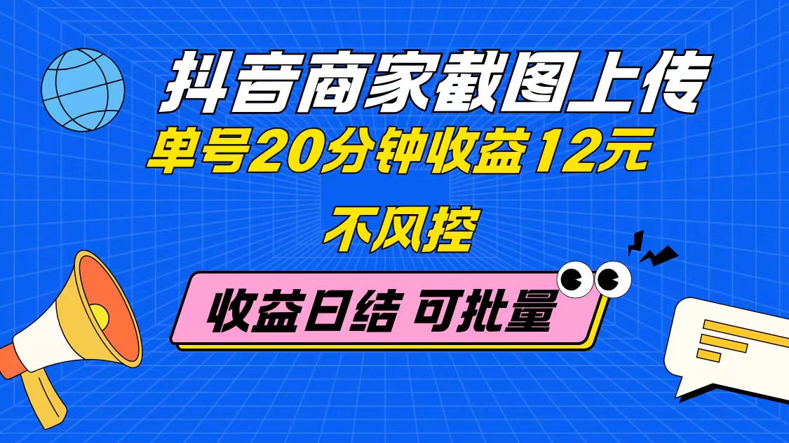 （14682期）抖音商家截图上传 单号20分钟收益12元 不风控 批量无限做 收益日结网赚项目-副业赚钱-互联网创业-资源整合小白搞钱网,分享免费网赚项目,网创资源,视频教程,网络资源的休闲小站
