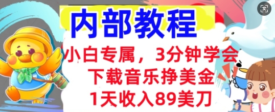 下载音乐挣美金，小白专属  1天收入89刀，3分钟学会， 内部教程网赚项目-副业赚钱-互联网创业-资源整合小白搞钱网,分享免费网赚项目,网创资源,视频教程,网络资源的休闲小站