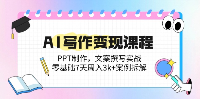 （14769期）AI写作变现课程：PPT制作，文案撰写实战，零基础7天周入3k+案例拆解网赚项目-副业赚钱-互联网创业-资源整合小白搞钱网,分享免费网赚项目,网创资源,视频教程,网络资源的休闲小站