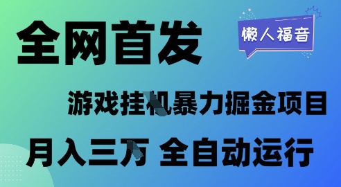 全网首发，游戏挂G暴力掘金项目，懒人福音全自动运行，月入1W+【揭秘】网赚项目-副业赚钱-互联网创业-资源整合小白搞钱网,分享免费网赚项目,网创资源,视频教程,网络资源的休闲小站