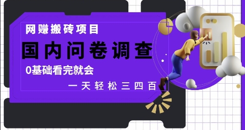 网创搬砖项目，国内问卷调查，0基础看完就会 一天轻松三四张，靠谱副业干就完了【揭秘】网赚项目-副业赚钱-互联网创业-资源整合小白搞钱网,分享免费网赚项目,网创资源,视频教程,网络资源的休闲小站