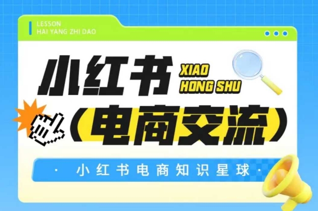红薯电商知识星球，小红书电商交流网赚项目-副业赚钱-互联网创业-资源整合小白搞钱网,分享免费网赚项目,网创资源,视频教程,网络资源的休闲小站