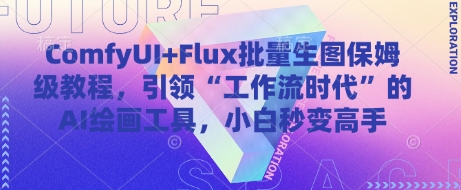 ComfyUI+Flux批量生图保姆级教程，引领“工作流时代”的AI绘画工具，小白秒变高手网赚项目-副业赚钱-互联网创业-资源整合小白搞钱网,分享免费网赚项目,网创资源,视频教程,网络资源的休闲小站