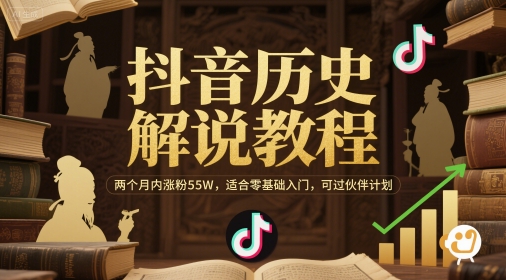 抖音历史解说教程，两个月内涨粉55W，适合零基础入门，可过伙伴计划网赚项目-副业赚钱-互联网创业-资源整合小白搞钱网,分享免费网赚项目,网创资源,视频教程,网络资源的休闲小站