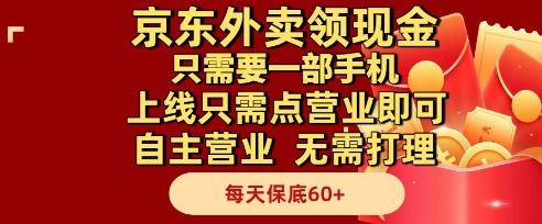 京东外卖领现金，只需要1部手机，上线只需点营业即可自主营业，无需打理，每天保底60+【揭秘】网赚项目-副业赚钱-互联网创业-资源整合小白搞钱网,分享免费网赚项目,网创资源,视频教程,网络资源的休闲小站