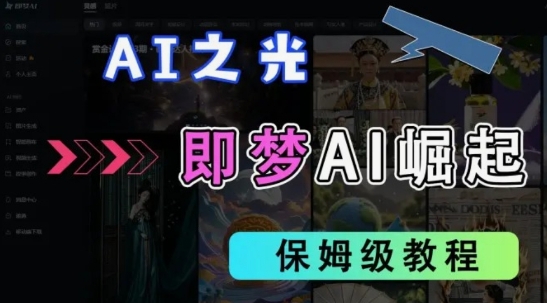 2025抖音老项目新玩法，即梦AI拉新，独家挂载官方渠道，几分钟一条原创作品，全职干单日收益数张网赚项目-副业赚钱-互联网创业-资源整合小白搞钱网,分享免费网赚项目,网创资源,视频教程,网络资源的休闲小站