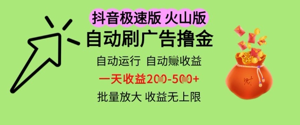 抖音火山极速商城自动刷广告撸金，自动运行挣收益，一天稳定2-5张，多机多挣，收益无上限【揭秘】网赚项目-副业赚钱-互联网创业-资源整合小白搞钱网,分享免费网赚项目,网创资源,视频教程,网络资源的休闲小站