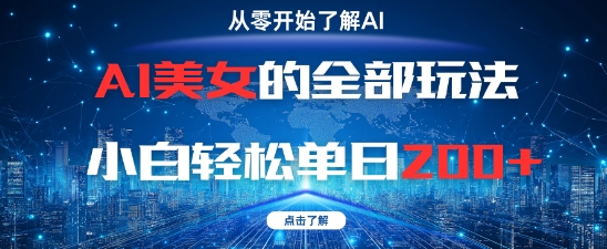 AI美女的全部玩法0基础小白轻松单日2张+网赚项目-副业赚钱-互联网创业-资源整合小白搞钱网,分享免费网赚项目,网创资源,视频教程,网络资源的休闲小站