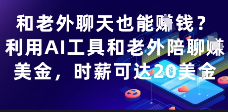 和老外聊天也能挣钱？利用AI工具和老外陪聊挣美金，时薪可达20刀网赚项目-副业赚钱-互联网创业-资源整合小白搞钱网,分享免费网赚项目,网创资源,视频教程,网络资源的休闲小站