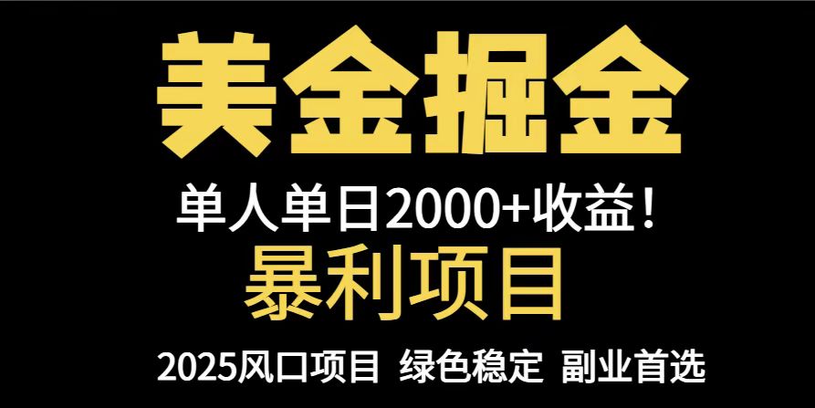 （14803期）25年暴利项目，美金对冲，手把手带你，单机日入1000+，可放量操作5000+…网赚项目-副业赚钱-互联网创业-资源整合小白搞钱网,分享免费网赚项目,网创资源,视频教程,网络资源的休闲小站