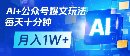 AI+公众号爆文玩法，每天十分钟，批量矩阵操作，月入1W+网赚项目-副业赚钱-互联网创业-资源整合小白搞钱网,分享免费网赚项目,网创资源,视频教程,网络资源的休闲小站