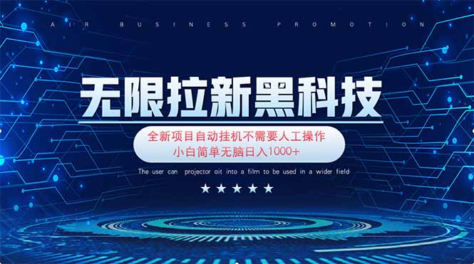 （14338期）无限拉新黑科技！极其简单！小白新手无脑日入1000+网赚项目-副业赚钱-互联网创业-资源整合小白搞钱网,分享免费网赚项目,网创资源,视频教程,网络资源的休闲小站