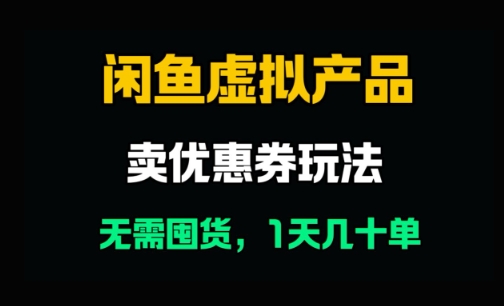 闲鱼卖优惠券，无需囤货，1天卖几十单，出单快，复购率高网赚项目-副业赚钱-互联网创业-资源整合小白搞钱网,分享免费网赚项目,网创资源,视频教程,网络资源的休闲小站
