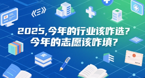 付费文章：2025，今年的行业该咋选？今年的志愿该咋填？网赚项目-副业赚钱-互联网创业-资源整合小白搞钱网,分享免费网赚项目,网创资源,视频教程,网络资源的休闲小站
