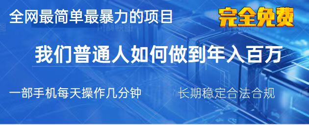 （14173期）2025最简单最暴利的项目，一部手机，日入过万，我们普通人翻身的唯一机…网赚项目-副业赚钱-互联网创业-资源整合小白搞钱网,分享免费网赚项目,网创资源,视频教程,网络资源的休闲小站