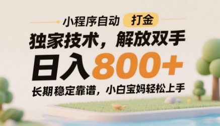 小程序自动打金独家技术，解放双手日入8张，长期稳定靠谱，小白宝妈轻松上手【揭秘】网赚项目-副业赚钱-互联网创业-资源整合小白搞钱网,分享免费网赚项目,网创资源,视频教程,网络资源的休闲小站