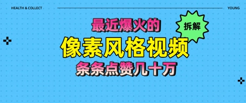 拆解最近爆火的像素风格视频如何做到条条作品点赞几十W网赚项目-副业赚钱-互联网创业-资源整合小白搞钱网,分享免费网赚项目,网创资源,视频教程,网络资源的休闲小站