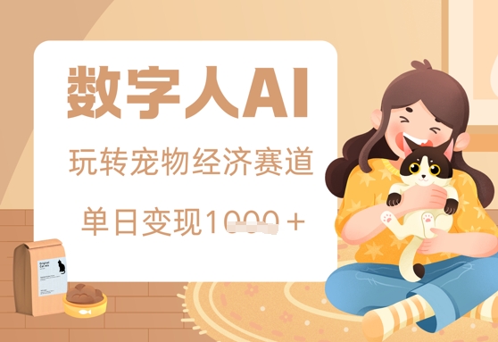用AI数字人玩转宠物经济赛道，单日变现多张的玩法网赚项目-副业赚钱-互联网创业-资源整合小白搞钱网,分享免费网赚项目,网创资源,视频教程,网络资源的休闲小站