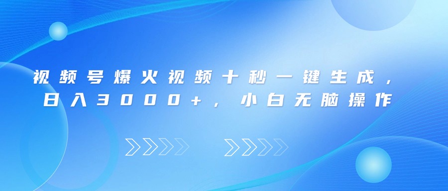 （14181期）视频号爆火视频十秒一键生成，日入3000+，小白无脑操作网赚项目-副业赚钱-互联网创业-资源整合小白搞钱网,分享免费网赚项目,网创资源,视频教程,网络资源的休闲小站