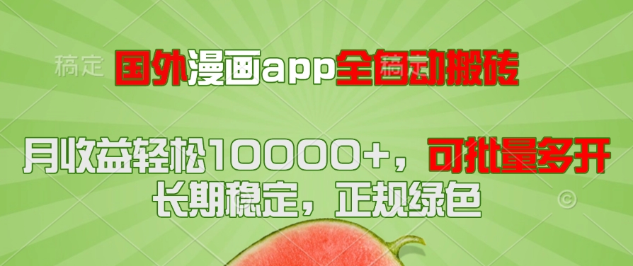 （14822期）国外漫画app全自动搬砖项目，月收益轻松10000+，可批量多开！！！网赚项目-副业赚钱-互联网创业-资源整合小白搞钱网,分享免费网赚项目,网创资源,视频教程,网络资源的休闲小站