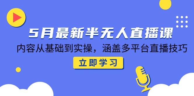 （14888期）5月最新半无人直播课，内容从基础到实操，涵盖多平台直播技巧网赚项目-副业赚钱-互联网创业-资源整合小白搞钱网,分享免费网赚项目,网创资源,视频教程,网络资源的休闲小站