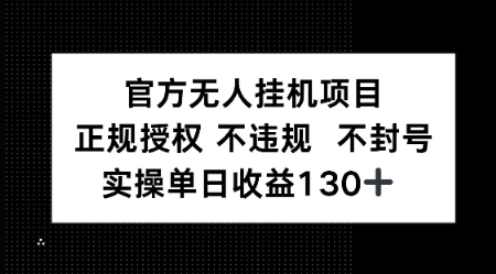 视频号官方无人挂G项目，正规授权 不违规 不封号，实操单日收益130网赚项目-副业赚钱-互联网创业-资源整合小白搞钱网,分享免费网赚项目,网创资源,视频教程,网络资源的休闲小站