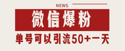微信爆粉，私域暴力引流打法日引千粉 单号日进50+【揭秘】网赚项目-副业赚钱-互联网创业-资源整合小白搞钱网,分享免费网赚项目,网创资源,视频教程,网络资源的休闲小站