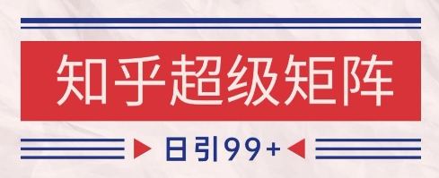 知乎超级矩阵玩法引流高质量精准粉SEO覆盖，日变现1k+【揭秘】网赚项目-副业赚钱-互联网创业-资源整合小白搞钱网,分享免费网赚项目,网创资源,视频教程,网络资源的休闲小站