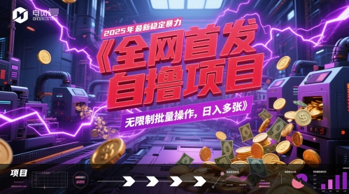 全网首发，2025年最新稳定暴力全自动自撸项目，无限制批量操作，日入多张【揭秘】网赚项目-副业赚钱-互联网创业-资源整合小白搞钱网,分享免费网赚项目,网创资源,视频教程,网络资源的休闲小站