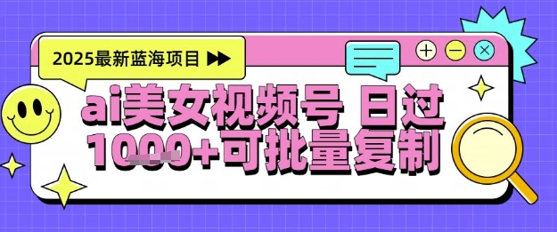 视频号AI美女跳舞暴力起号玩法，日入1k+，全程软件操作，小白也能玩的项目网赚项目-副业赚钱-互联网创业-资源整合小白搞钱网,分享免费网赚项目,网创资源,视频教程,网络资源的休闲小站